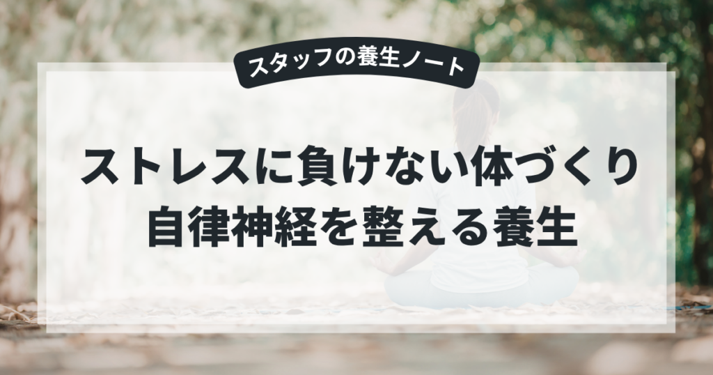 ストレスに負けない体づくり｜スタッフが実践している自律神経を整える養生