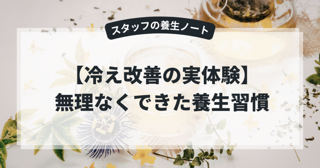 冷え改善の実体験・無理なくできた養生習慣
