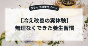 【冷え改善の実体験】スタッフが続けているセルフケア｜無理なくできた養生習慣