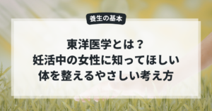 東洋医学とは？妊活中の女性に知ってほしい、体を整えるやさしい考え方