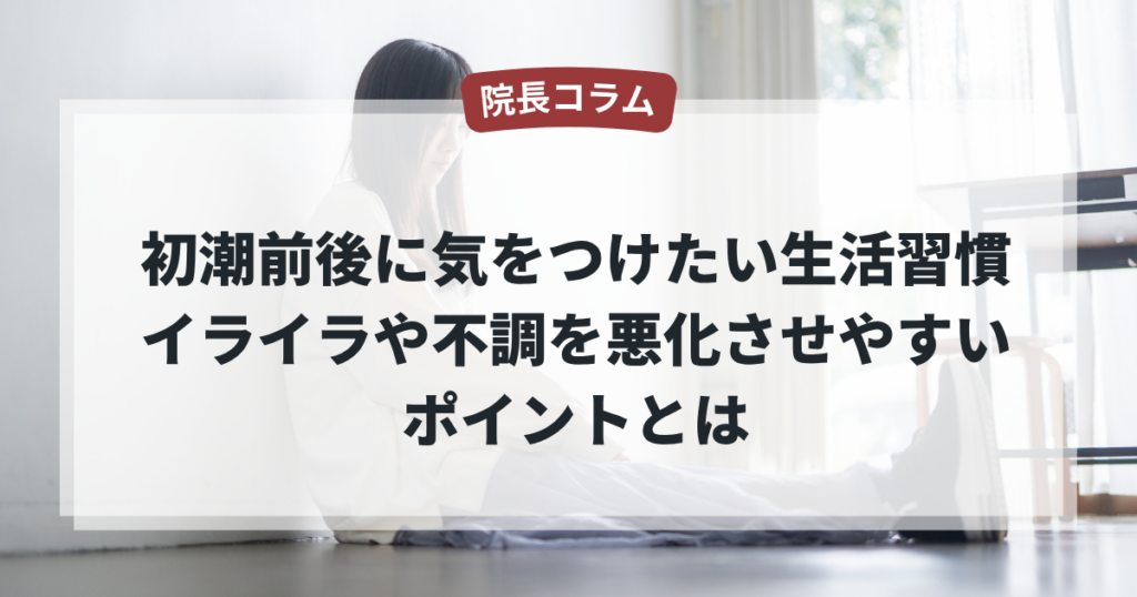 初潮前後に気を付けたい生活習慣