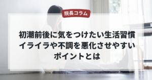 初潮前後に気をつけたい生活習慣