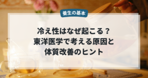 冷え性はなぜ起こる？