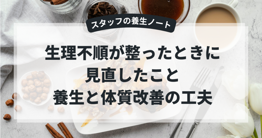 生理不順が整った時に見直したこと