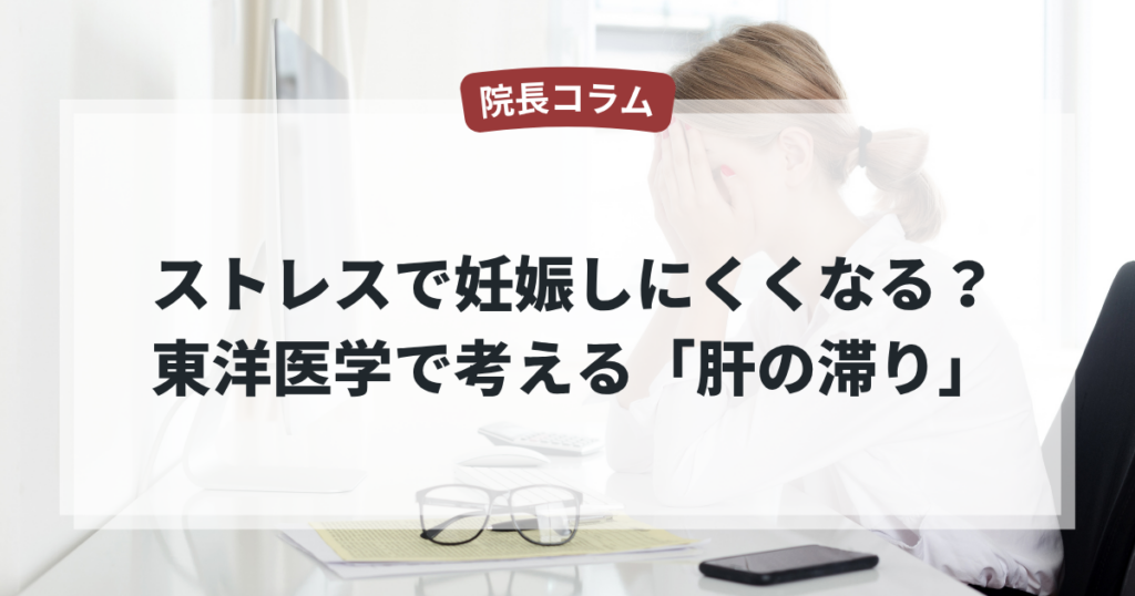 ストレスで妊娠しにくくなる!?
