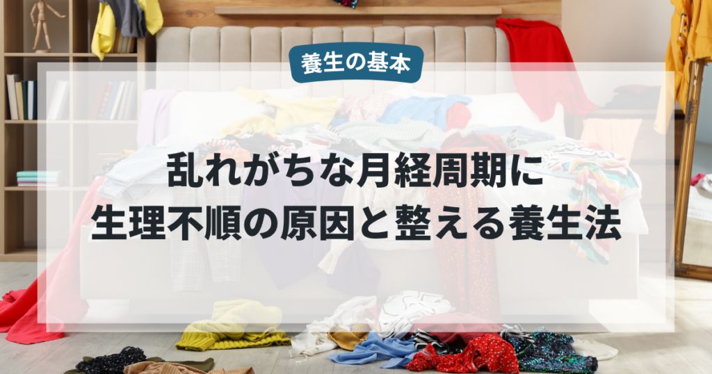 乱れがちな月経周期に生理不順の原因と整える養生法