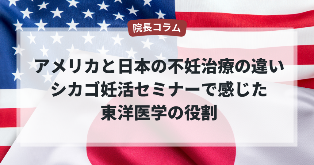 アメリカと日本の不妊治療の違い―シカゴ妊活セミナーで感じた東洋医学の役割