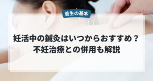 妊活中の鍼灸はいつから？