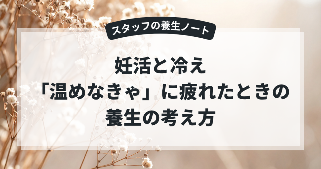 妊活と冷え